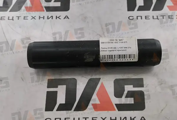 Палец D=45 мм, L=207 мм (г/цилиндра ковша заднего) оригинал