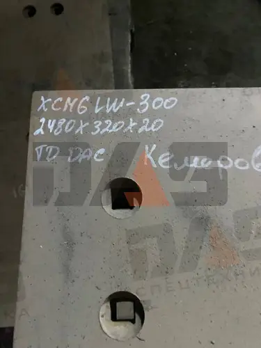 Нож ковша XCMG LW300F (2480х320х20) с отверстиями (СТ45) (12 отверстий)
